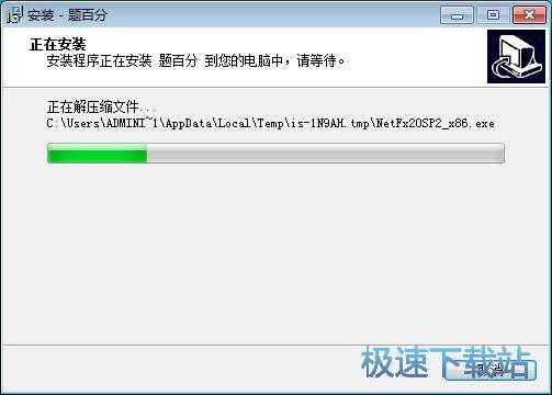 图：题百分安装教程