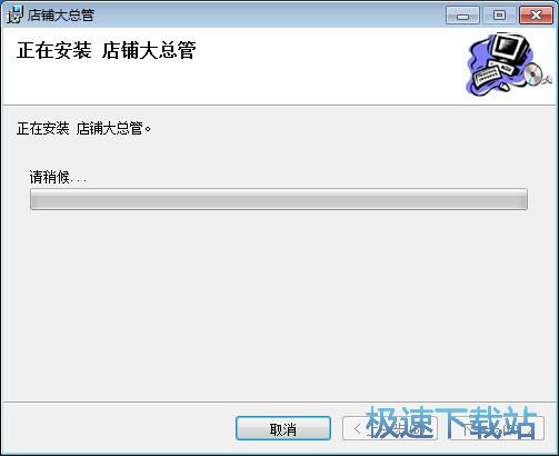 店铺大总管安装教程