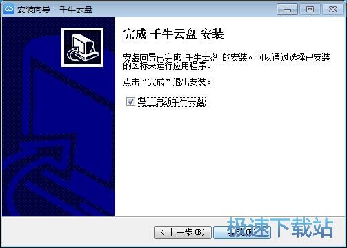 图：千牛云盘安装教程