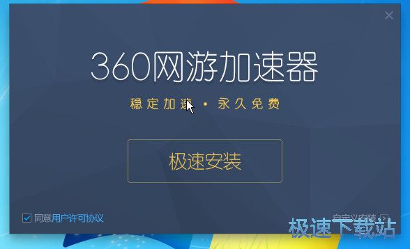 图：360网游加速器安装教程