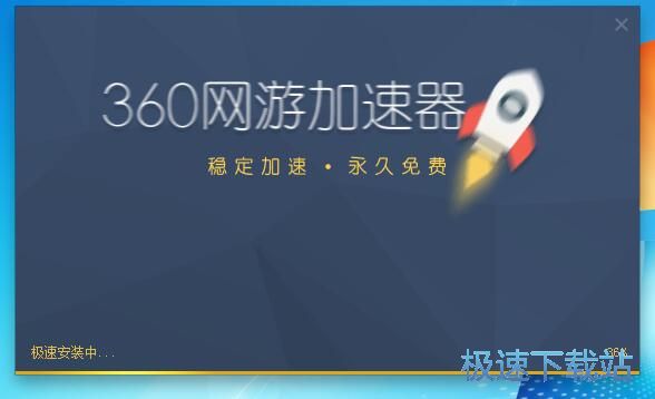 图：360网游加速器安装教程