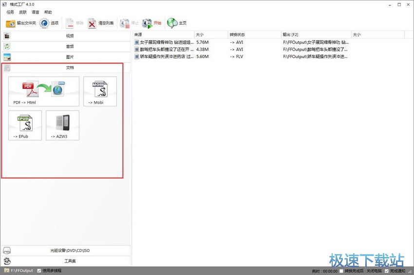 图：格式工厂4.3评测