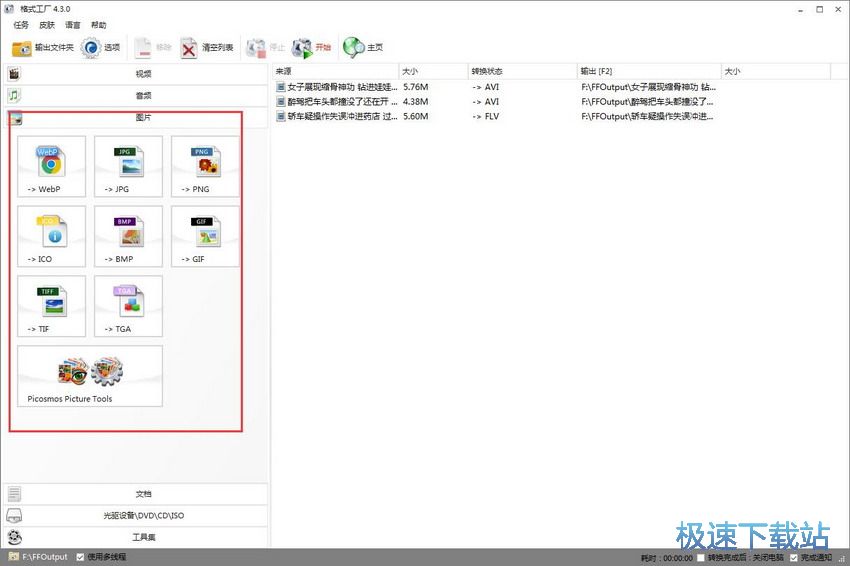 图：格式工厂4.3评测