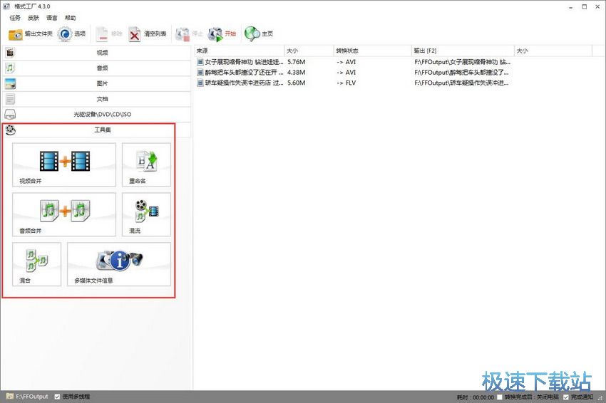 图：格式工厂4.3评测