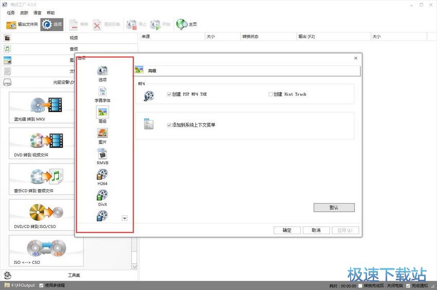 图：格式工厂4.3评测