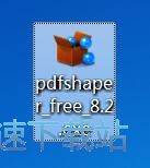 图：PDF Shaper安装教程