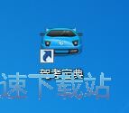 图：驾考宝典6.0评测