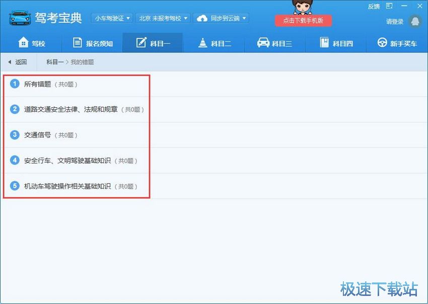 图：驾考宝典6.0评测
