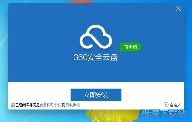 360安全云盘安装教程