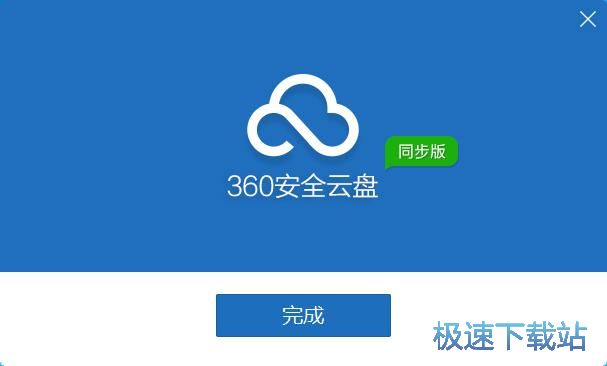 360安全云盘安装教程