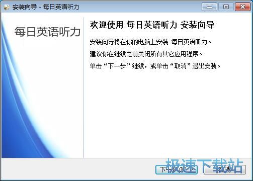 每日英语听力安装教程教程