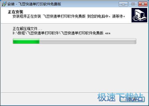 图：飞豆快递单打印软件安装教程