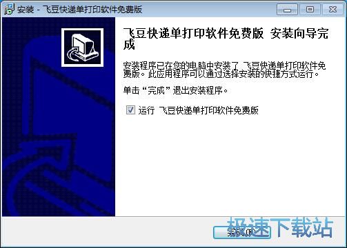 图：飞豆快递单打印软件安装教程