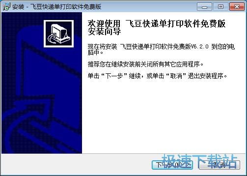 图：飞豆快递单打印软件安装教程