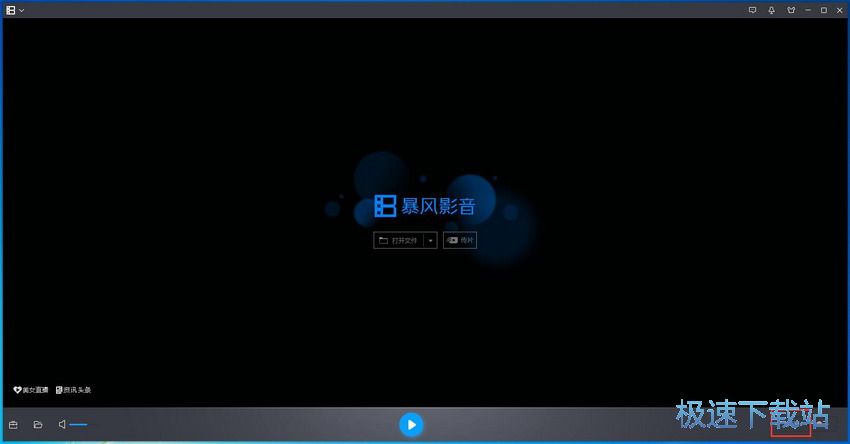 图：暴风影音5.74评测