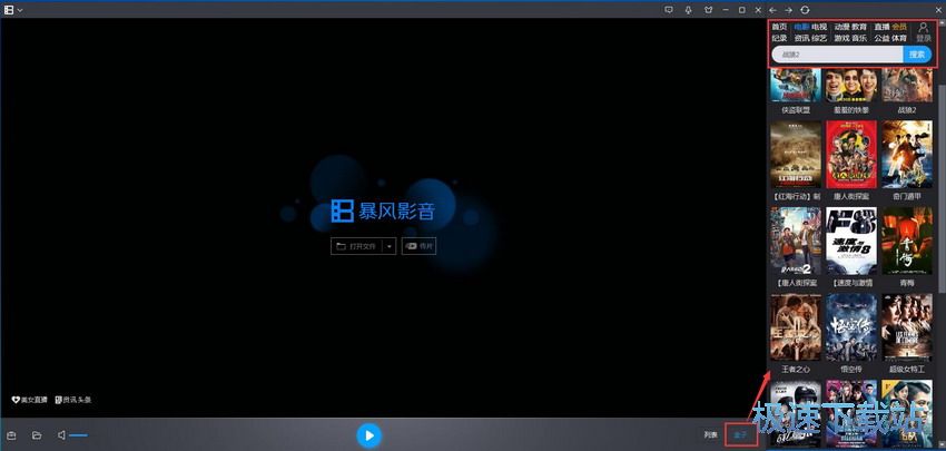 图：暴风影音5.74评测
