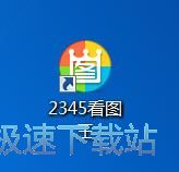 图：2345看图王9.0评测