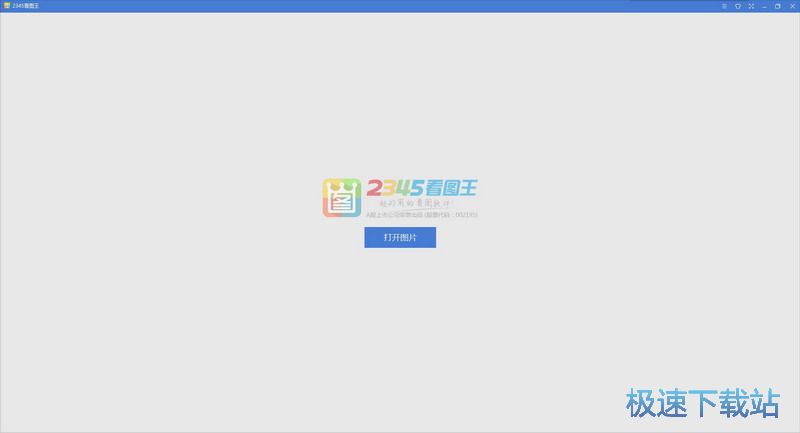 图：2345看图王9.0评测