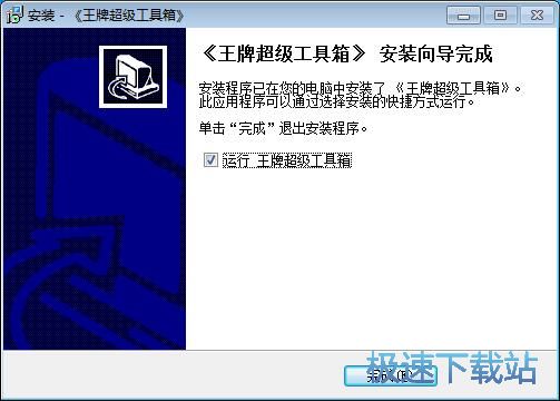 图：王牌超级工具箱安装教程