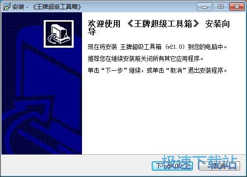 王牌超级工具箱安装教程