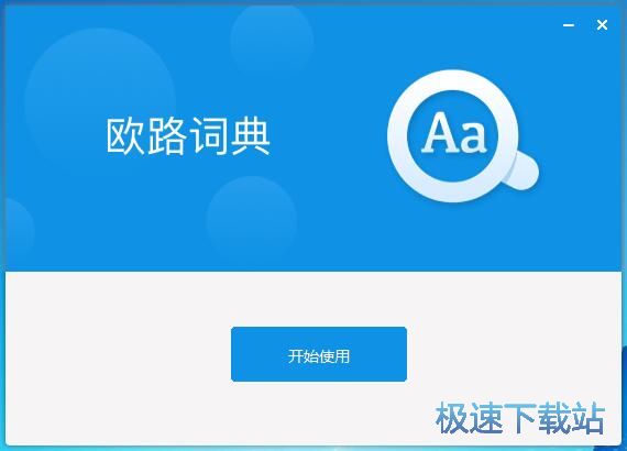 图：欧路词典安装教程