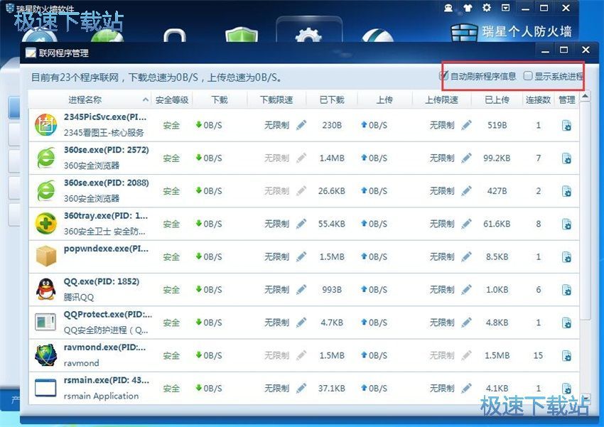 图：瑞星防火墙24评测
