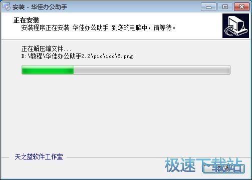 图：华佳办公助手安装教程