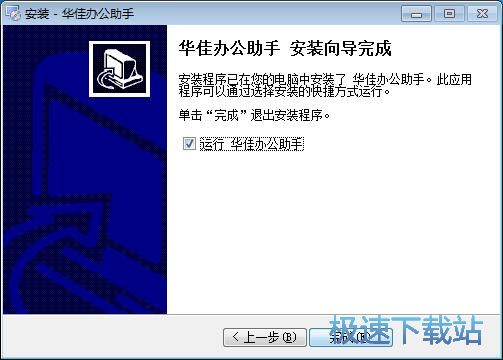 图：华佳办公助手安装教程