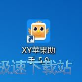图：XY苹果助手5.0评测