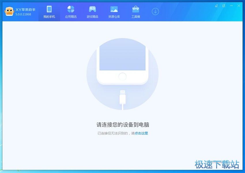 图：XY苹果助手5.0评测
