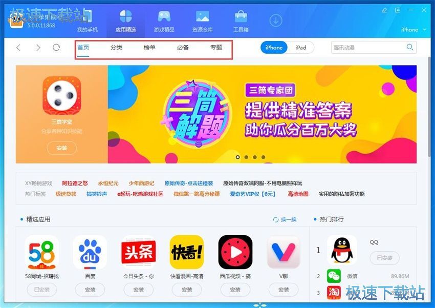 图：XY苹果助手5.0评测