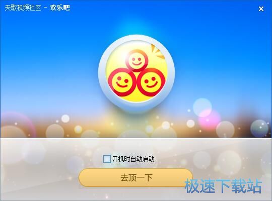 图：欢乐吧天歌视频社区安装教程