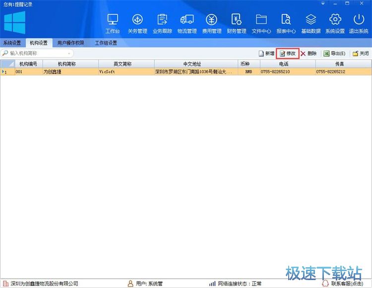 图：修改机构信息教程