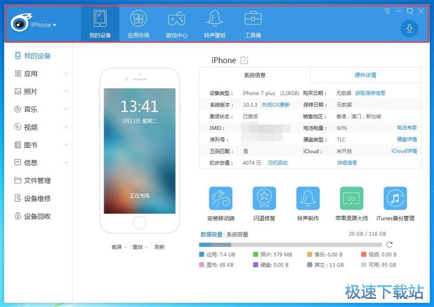 图：iTools 4.3评测