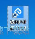 图：PDF转换成Word教程