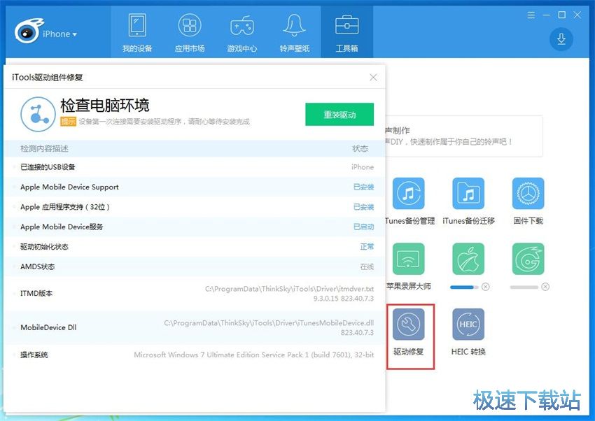图：iTools 4.3评测