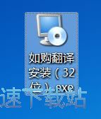 如购翻译安装教程