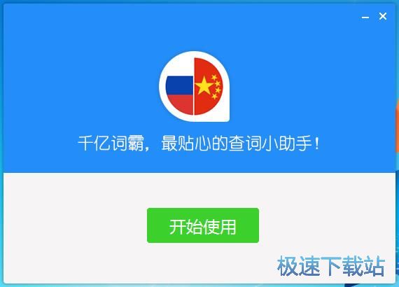 图：千亿词霸安装教程
