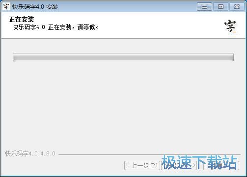 图：快乐码字安装教程