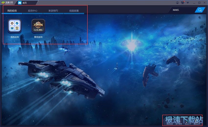 图：Bluestacks 3.1评测