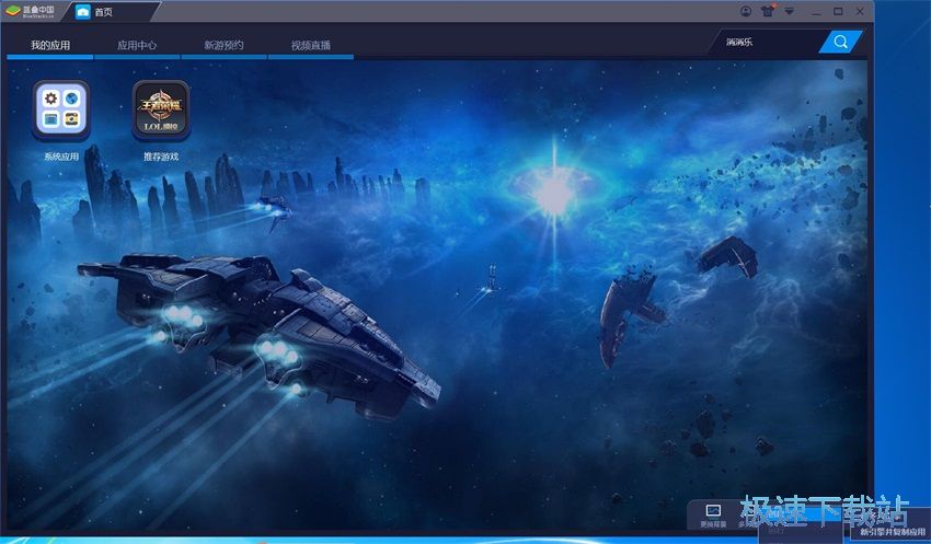 图：Bluestacks 3.1评测