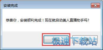 图：美人直播助手安装教程