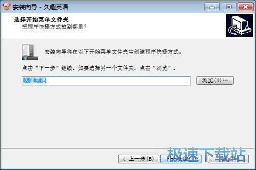 图：久趣英语安装教程