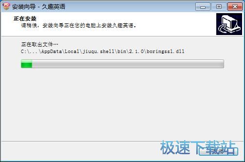 图：久趣英语安装教程