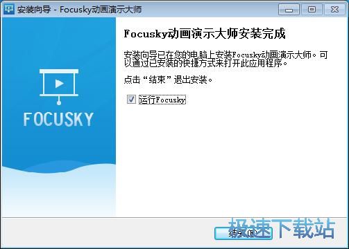 图：Focusky多媒体演示制作大师安装教程