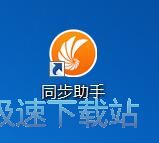 图：同步助手3.4评测