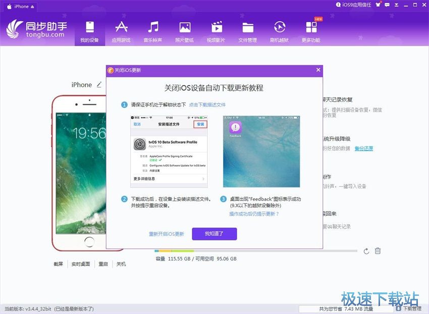 图：同步助手3.4评测