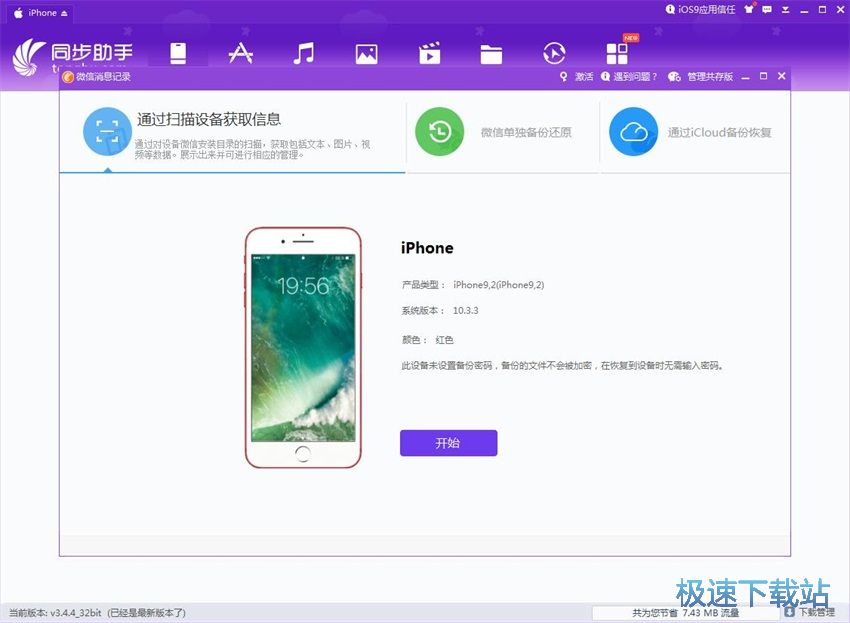 图：同步助手3.4评测