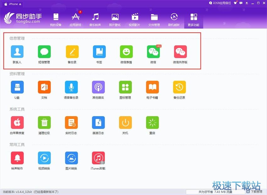 图：同步助手3.4评测
