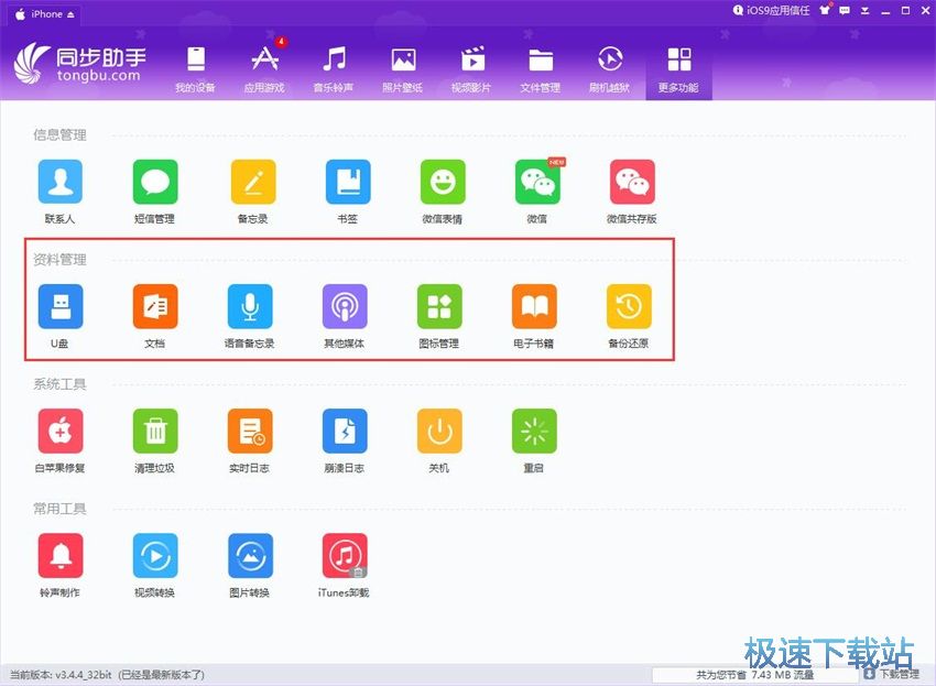 图：同步助手3.4评测